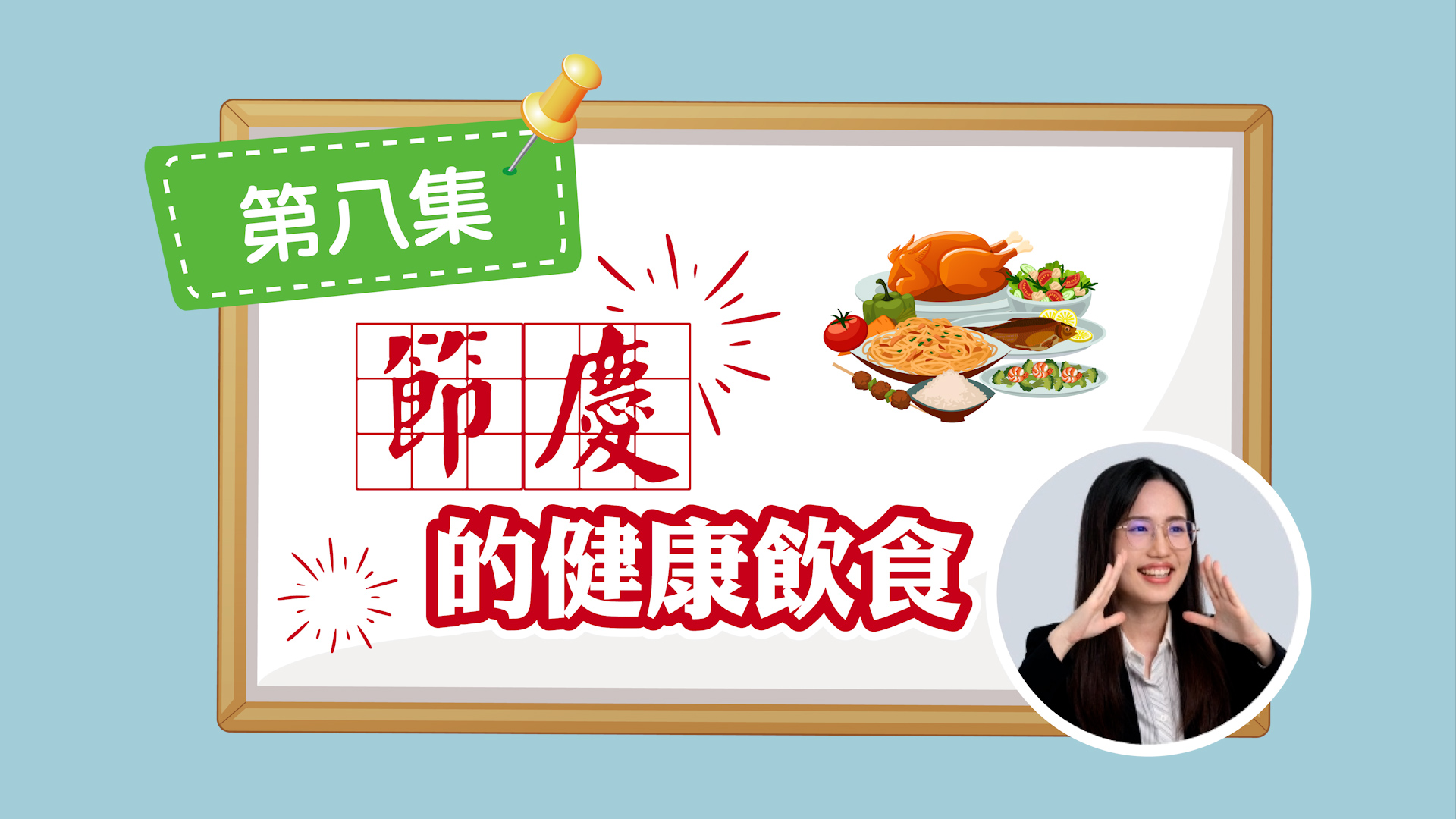 節慶的健康飲食